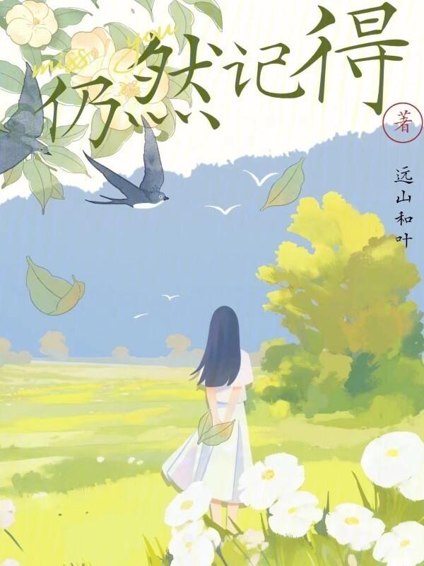 仍然记得作文
