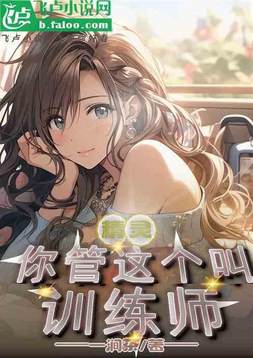 精灵训练师安装免费