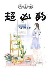 男主他超凶的免费阅读237章