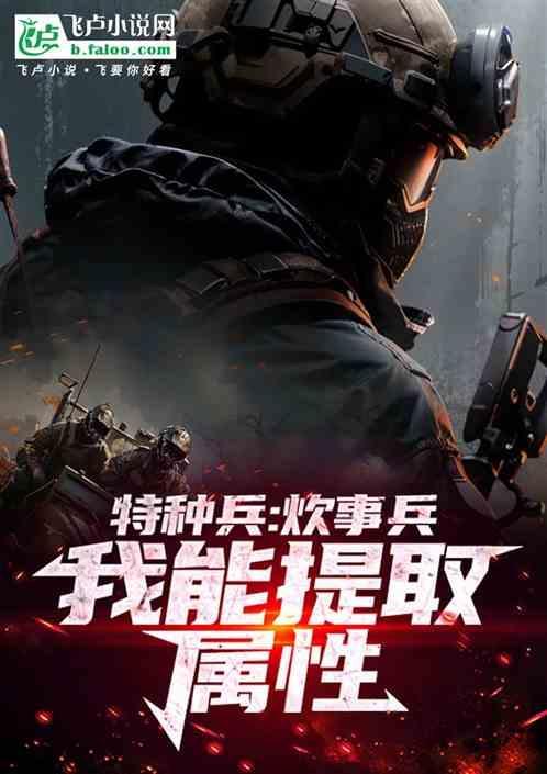 特种兵炊事兵的修养