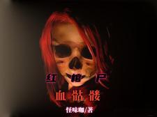 出马仙故事集