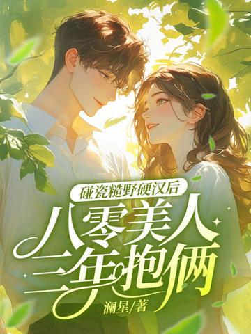 八零糙汉的宠妻日常 木木逢春