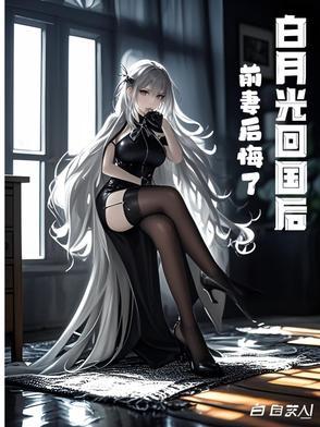 白月光回国了快穿文