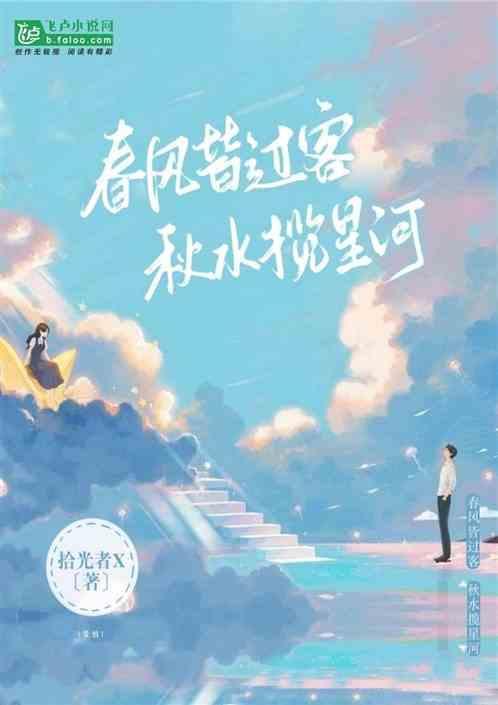 我与春风皆过客你携秋水揽星河全诗的意思
