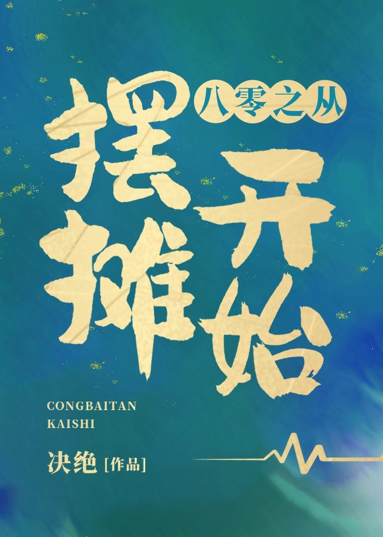 八零之从摆摊开始全文