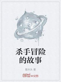 杀手任务故事什么意思