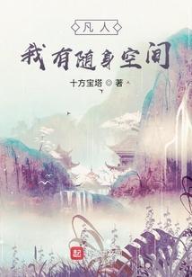 凡人我有随身空间 十方宝塔