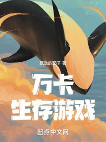 万卡生存游戏免费观看