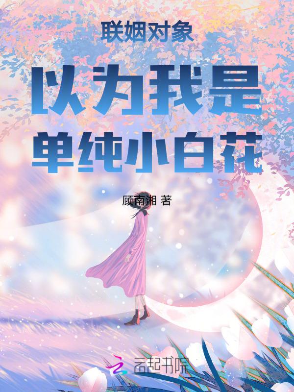 联姻对象竟是我初恋
