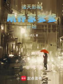 诸天影视从乔家爹爹开始篱笆好文学