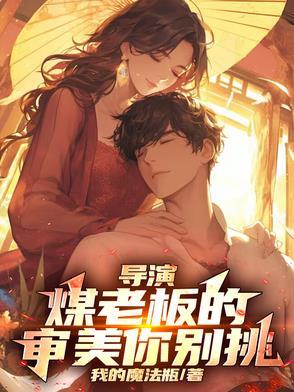 导演煤老板的审美你别挑 周游