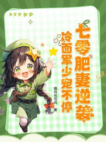 穿越七零肥妻军嫂华丽变身