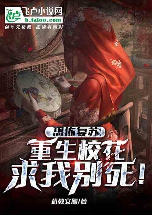 重生恐怖复苏世界