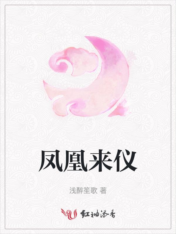 凤凰来仪是什么生肖