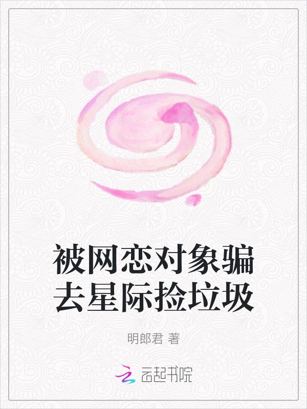 网恋奔现后被骗