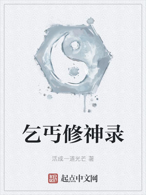 乞丐修真