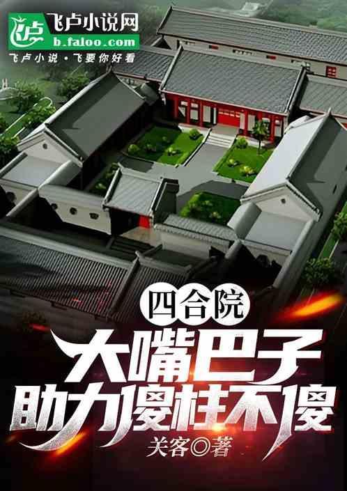 四合院傻柱智力上线