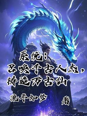 召唤千古人雄