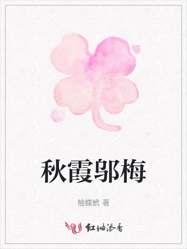 秋霞怎么样