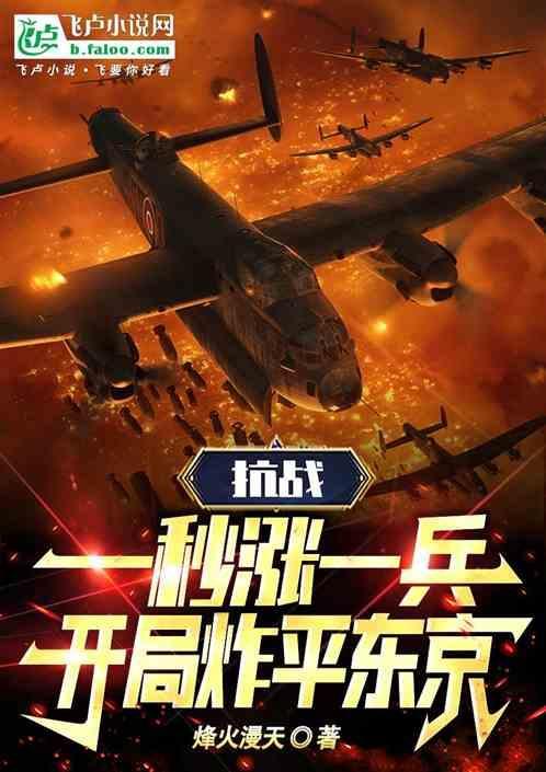 抗战一秒涨一兵开局炸平东京