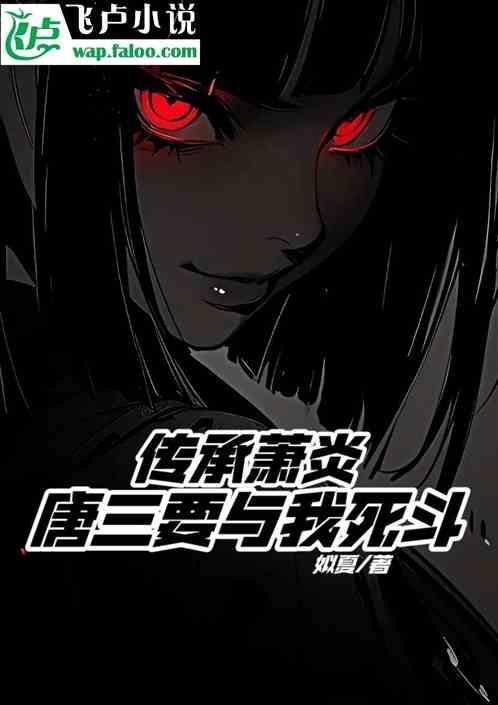 唐三要与我死斗是第几集