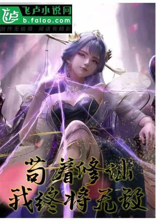 苟着修仙