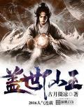 盖世仙王苏修全文免费阅读