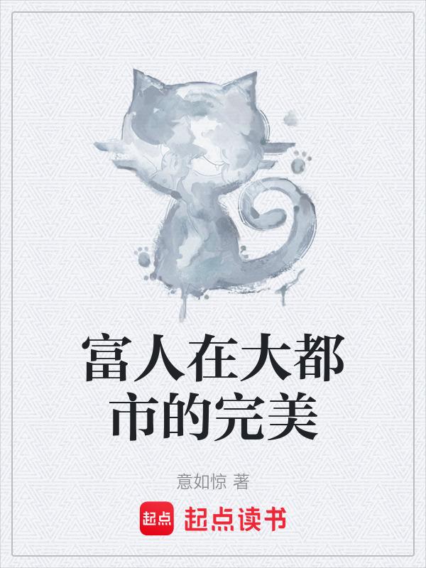 都市富豪的完美生活