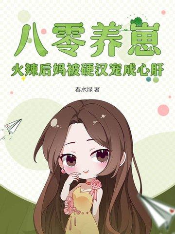 八零辣妈养崽崽