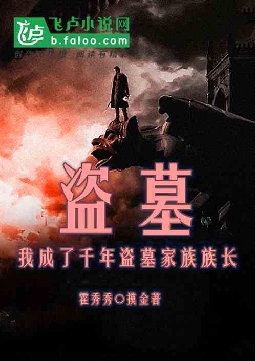 盗墓之我成了僵尸