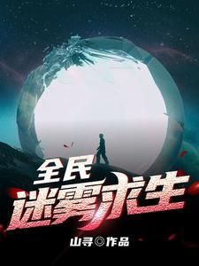 全民迷雾求生我可以回地球