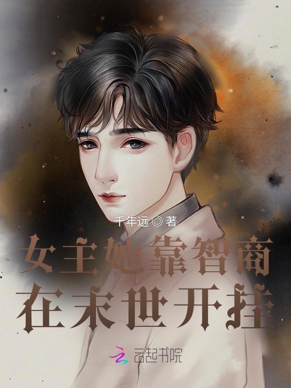 女主高智商的末世