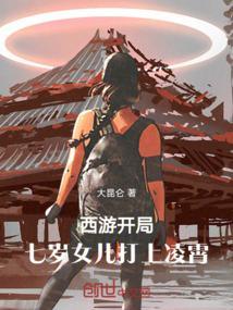 西游开局七岁女儿打上天庭免费