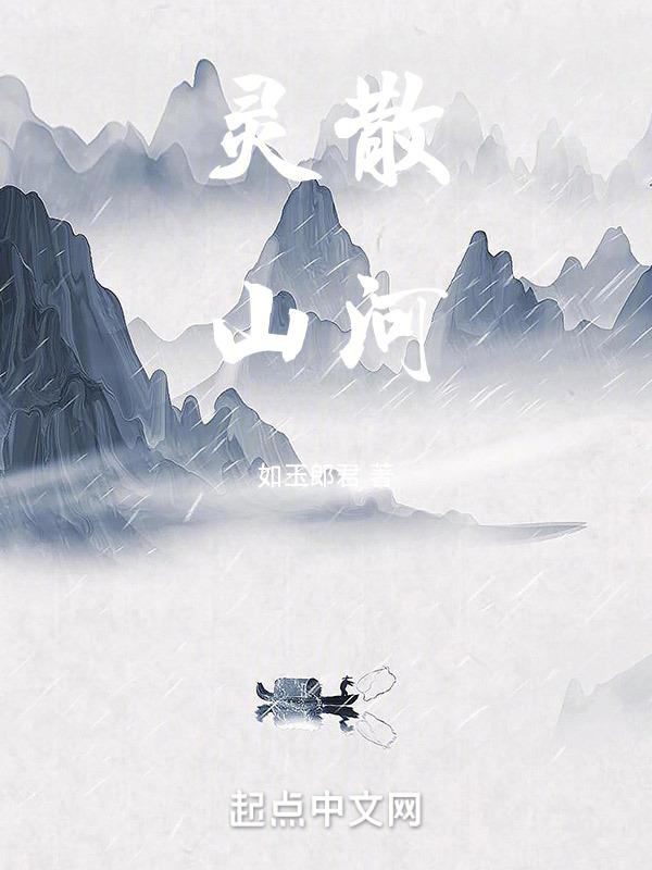 山河灵