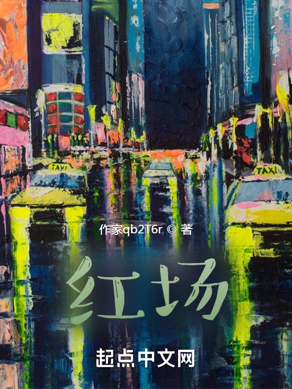 红场飞龙