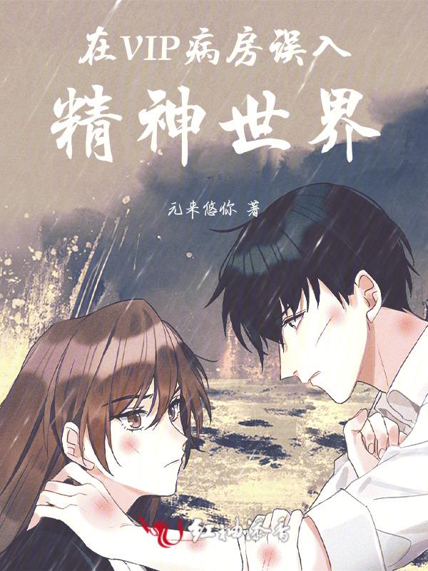 误入精神病院