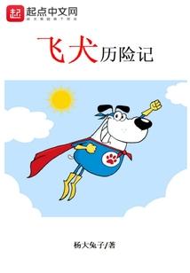 飞犬作品