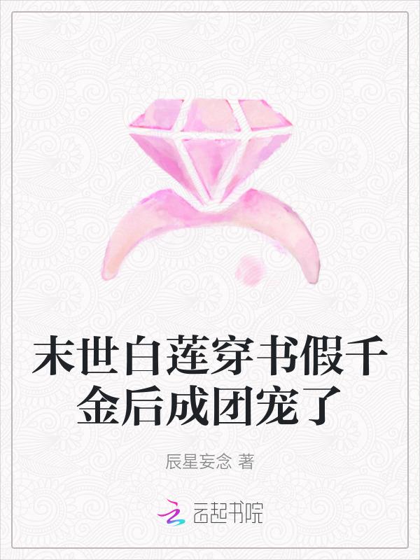 末世女穿成白莲花