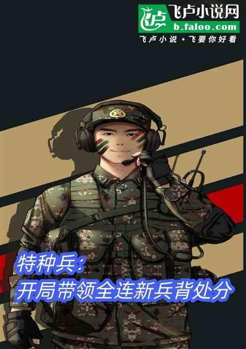 特种兵开局全军通报