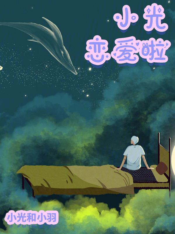 小光喜欢小智吗