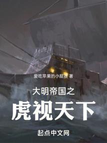 大明帝国之虎视天下免费观看