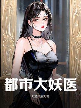 都市大妖医TXT全本免费
