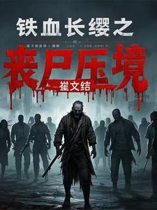 喋血长平