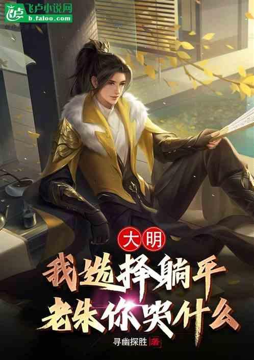 大明我选择躺平老朱你哭什么 寻幽探胜