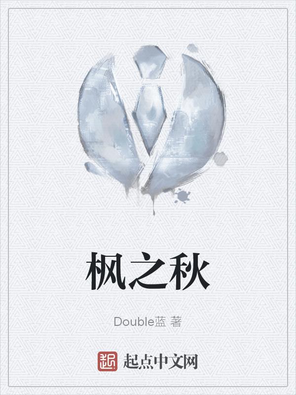 枫之秋装饰工程有限公司