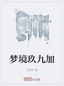 梦九怎么样