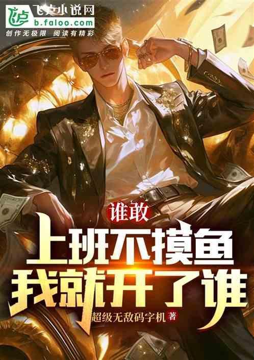 上班不摸鱼下一句