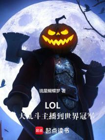lol大乱斗选手
