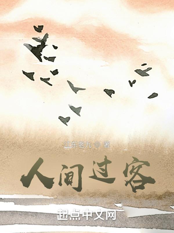 人间过客歌曲原唱