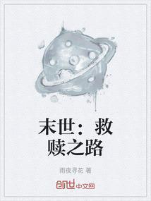 末世救赎之路 老王三十一